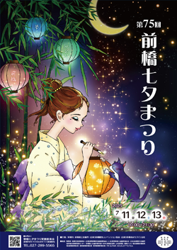 前橋七夕まつりななちゃんポスター2025年